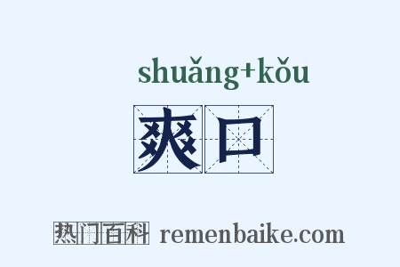 爽口是什么意思的图片